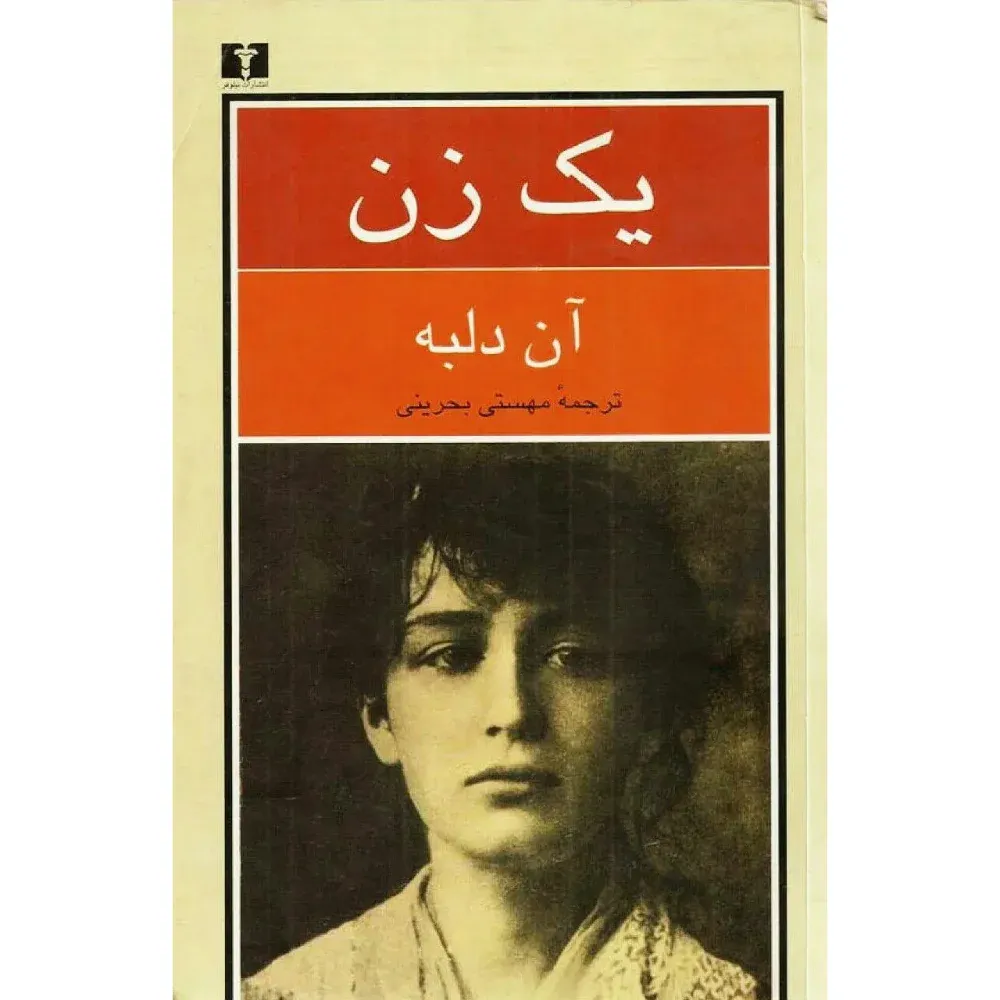 یک زن (سرگذشت کامی کلودل پیکرتراش)
